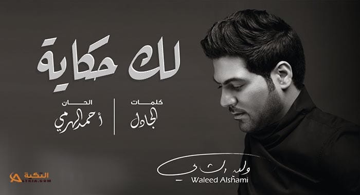 اغنية لك حكاية