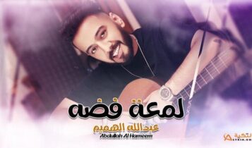 اغنية لمعة فضة