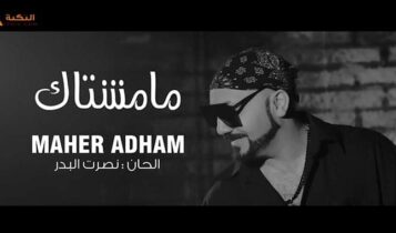 اغنية ما مشتاك