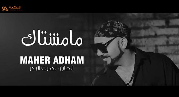 اغنية ما مشتاك