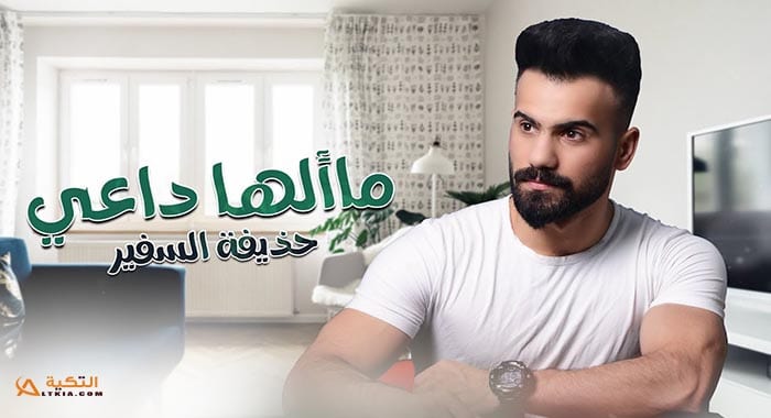 اغنية ماألها داعي