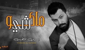 اغنية ماكو شي