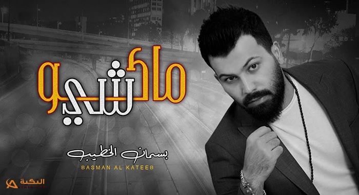 اغنية ماكو شي