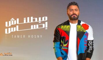 اغنية مبطلناش احساس