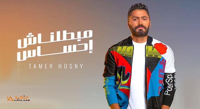 اغنية مبطلناش احساس