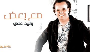 اغنية مع بعض