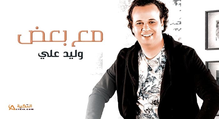 اغنية مع بعض