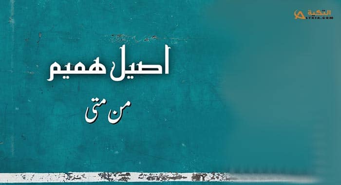 اغنية من متى