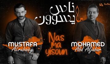 اغنية ناس ما يسوون