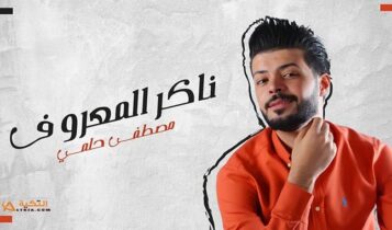 اغنية ناكر المعروف