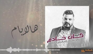 اغنية هالايام