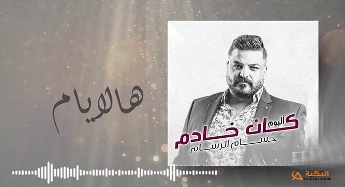 اغنية هالايام