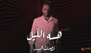 اغنية هسه الليل