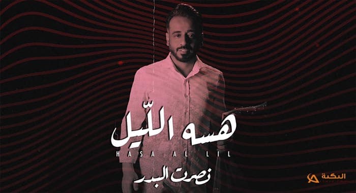 اغنية هسه الليل