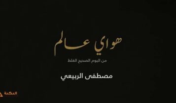 اغنية هواي عالم