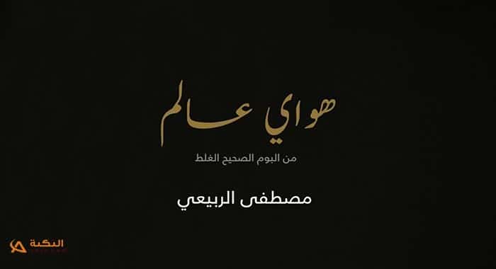 اغنية هواي عالم