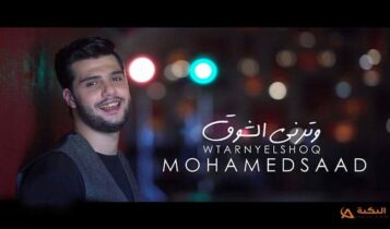اغنية وترني الشوق