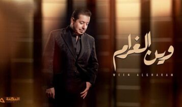 اغنية وين الغرام