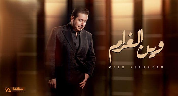 اغنية وين الغرام