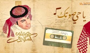 اغنية يا حي صوتك