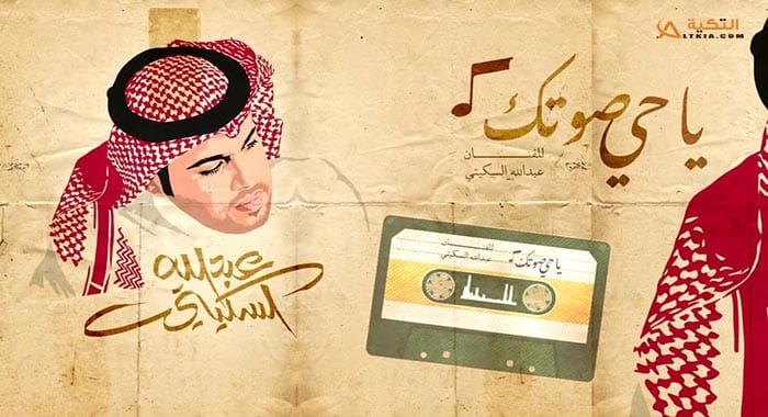 اغنية يا حي صوتك