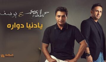 اغنية يا دنيا دوارة