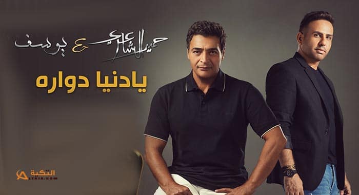 اغنية يا دنيا دوارة