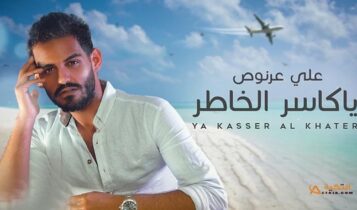اغنية يا كاسر الخاطر