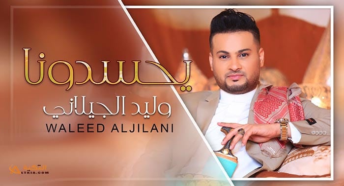 اغنية يحسدونا