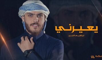 اغنية يعيرني