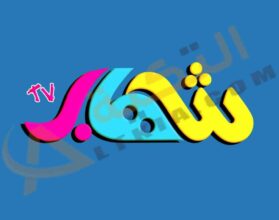تردد قناة شهاب