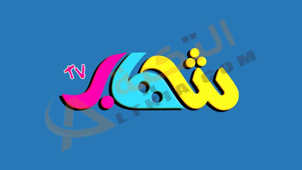 تردد قناة شهاب