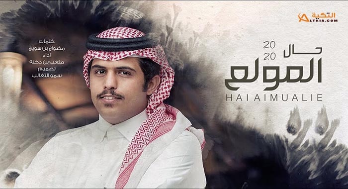 شيلة حال المولع