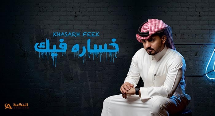 شيلة خساره فيك