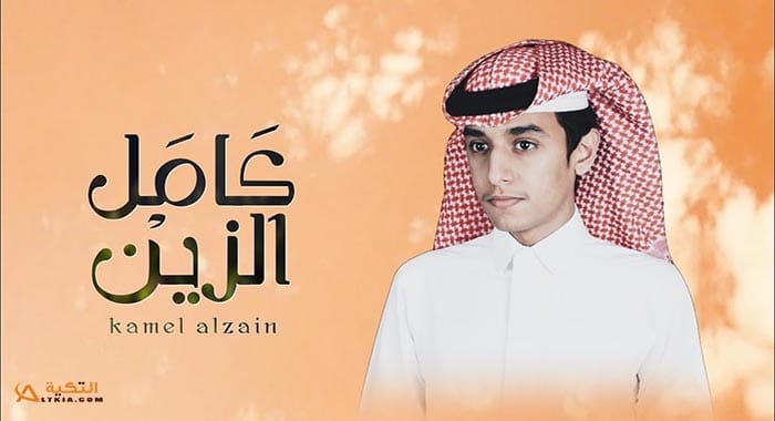 شيلة كامل الزين