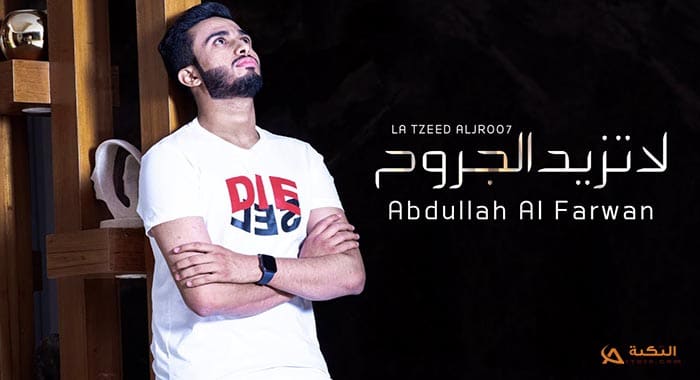 شيلة لا تزيد الجروح