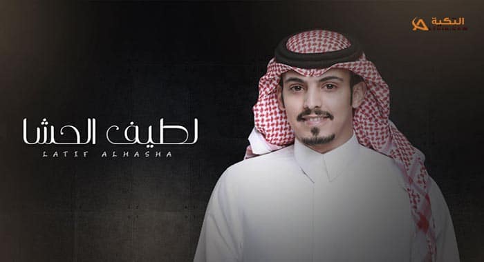 شيلة لطيف الحشا