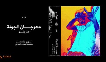 مهرجان الجونة