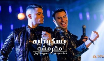 مهرجان بسكوتاية مقرمشة