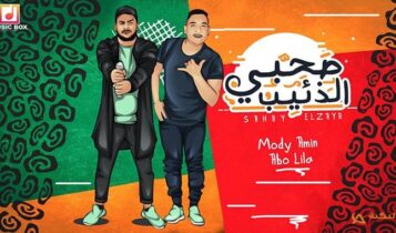 مهرجان صاحبي الذئيب