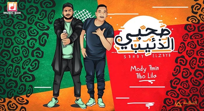 مهرجان صاحبي الذئيب