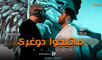مهرجان ماتيجوا دوغري