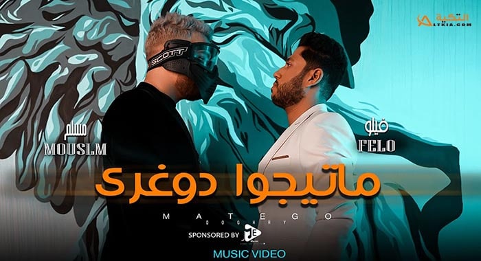 مهرجان ماتيجوا دوغري