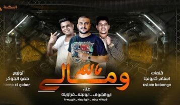 مهرجان مالكم ومالي