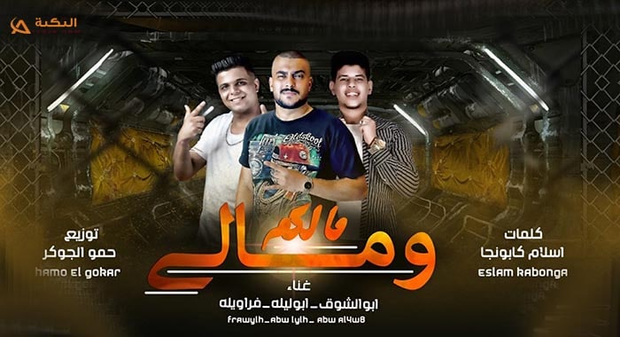 مهرجان مالكم ومالي