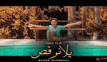 مهرجان يلا نرقص