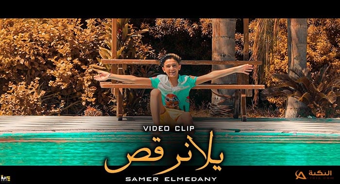 مهرجان يلا نرقص