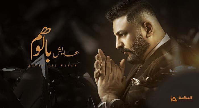 كلمات أغاني حسام الرسام التكية