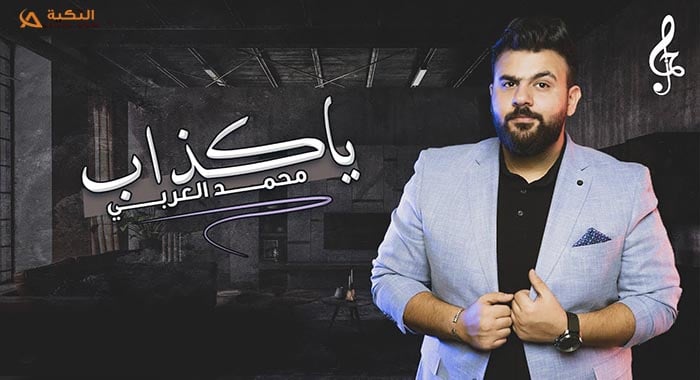 كلمات اغنية يا كذاب محمد العربي