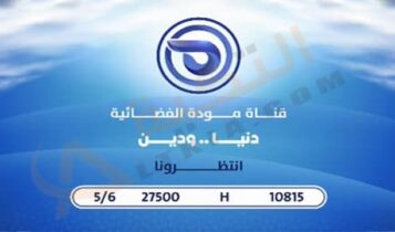 تردد قناة مودة